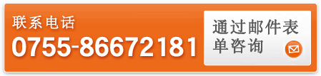 联系电话 0755-86672181 通过邮件表单咨询