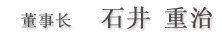 董事长　石井　重治
