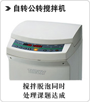 自转公转搅拌机 THINKY MIXER(大气)