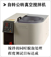 自转公转真空搅拌机 THINKY MIXER(真空)